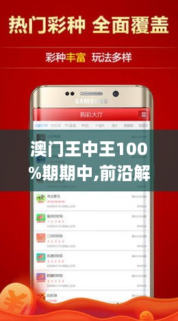新澳门王中王100%期期中;警惕虚假宣传-内容介绍执行