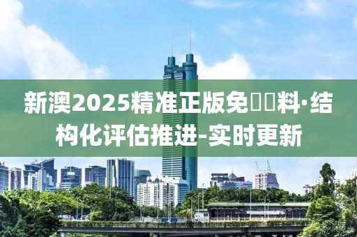 新澳2025精准正版免費資料;警惕虚假宣传-系统管理执行