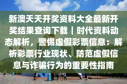新澳天天开彩期期精准;警惕虚假宣传-系统管理执行