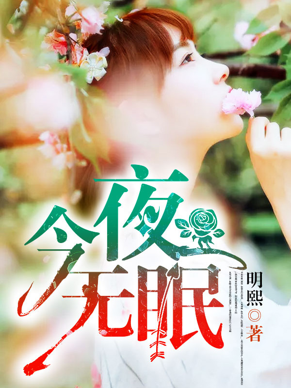 今夜无眠小说封行朗最新章节