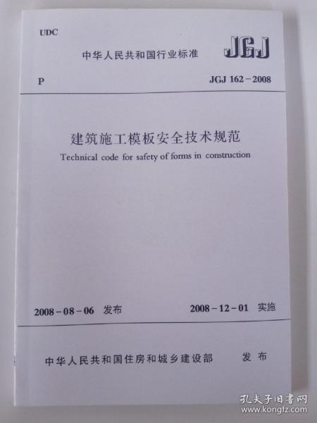 建筑施工模板安全技术规范最新版