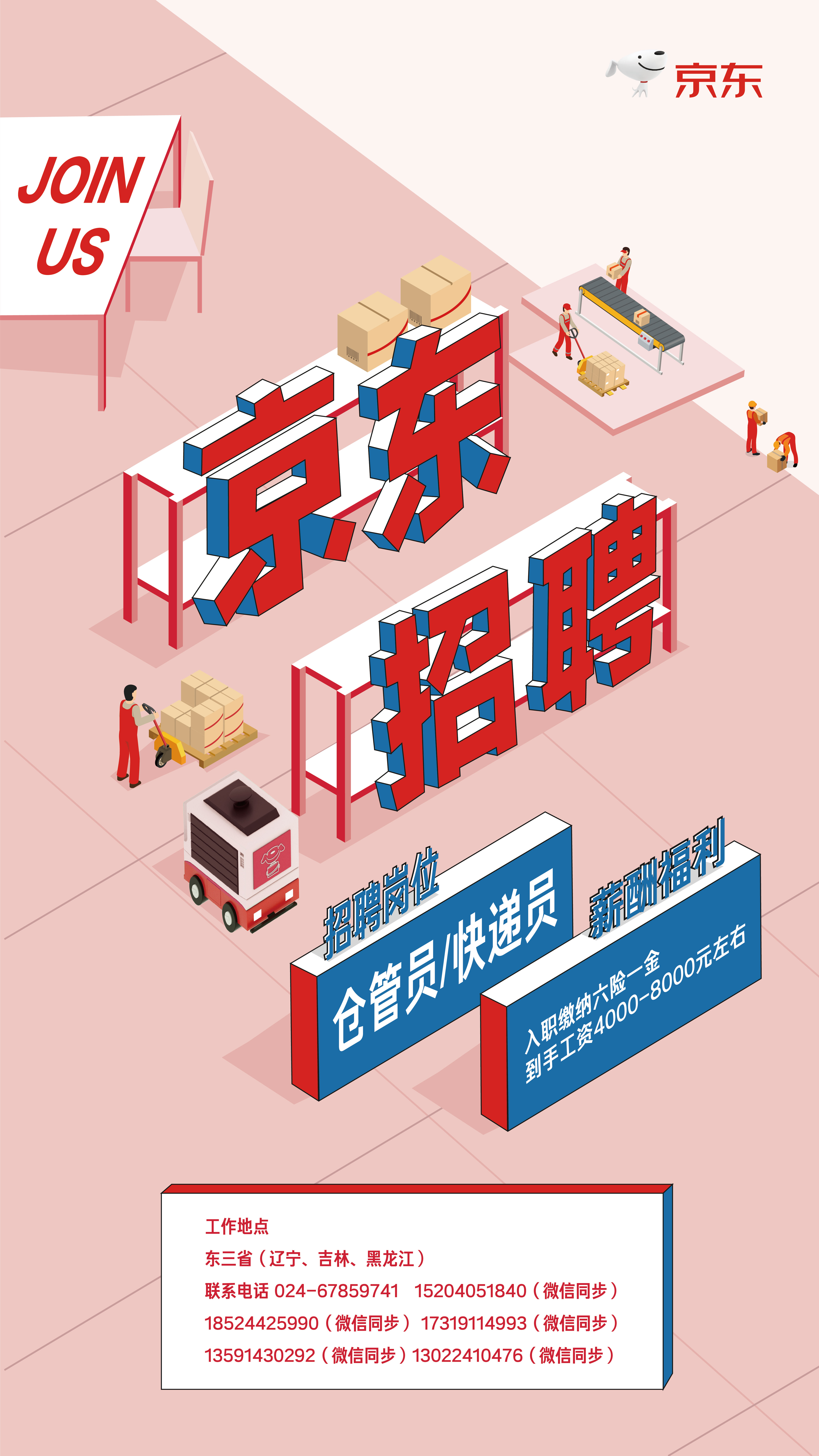 沈阳京东招聘网最新招聘