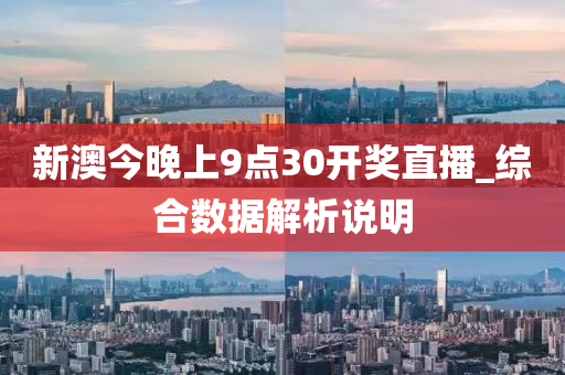 新澳今晚特9点30开什么;警惕虚假宣传-精选解析解释落实